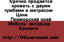 Срочно продается кровать с двумя тумбами и матрасом！ › Цена ­ 22 000 - Приморский край Мебель, интерьер » Кровати   